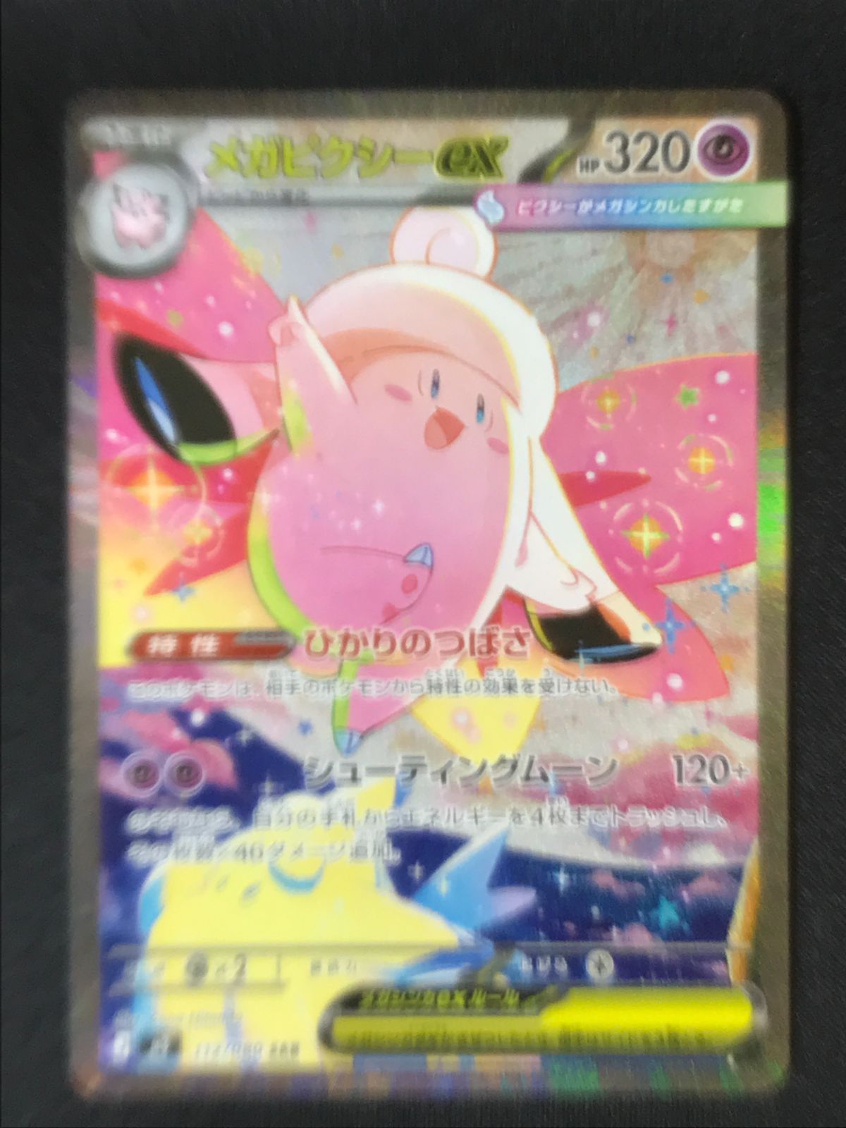 【4枚セット販売】メガピクシーex SAR M3 ムニキスゼロ 122/080 ポケモンカードゲーム ポケカ メガピクシーex SAR M3-112 M3 拡張