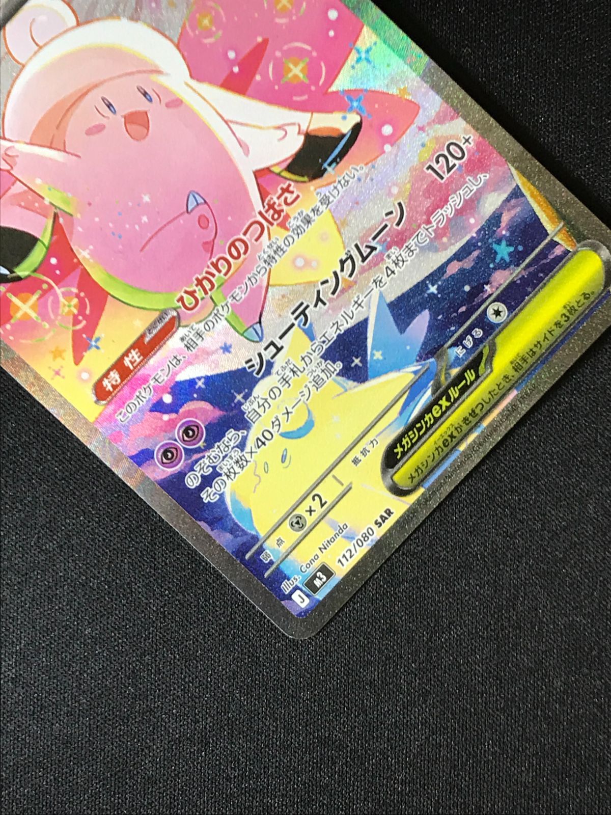 ポケモンカードゲーム ポケカ メガピクシーex SAR M3-112 M3 拡張