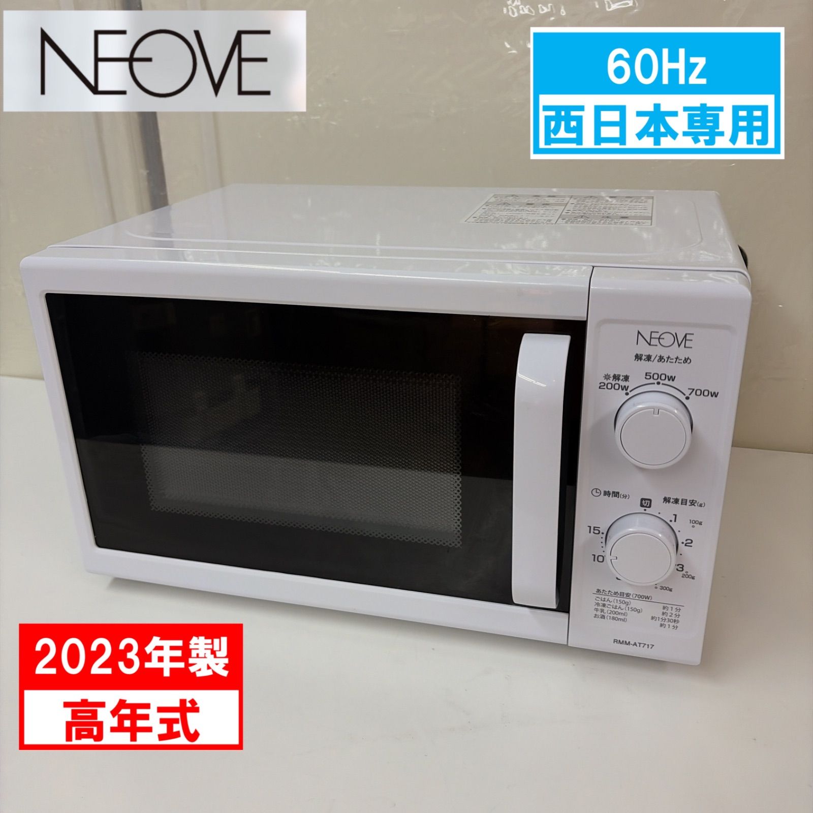 R617 ☀️ NEOVE 電子レンジ（17L / 700W / 60Hz西日本専用）RMM-AT717-6WT ⭐ 動作確認済 ⭐ クリーニング済 R730 ☀️ 2023年製の高年式♪ NEOVE 電子レンジ（17L / 700W / 60Hz