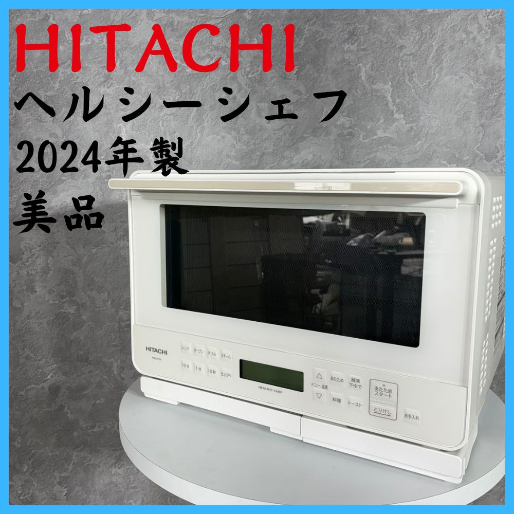 ヘルシーシェフ 日立 美品 2024年製 オーブンレンジ MRO-S7B MRO