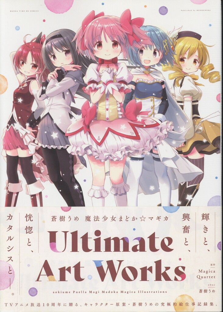 芳文社 蒼樹うめ 魔法少女まどか☆マギカ Ultimate Art Works (帯付