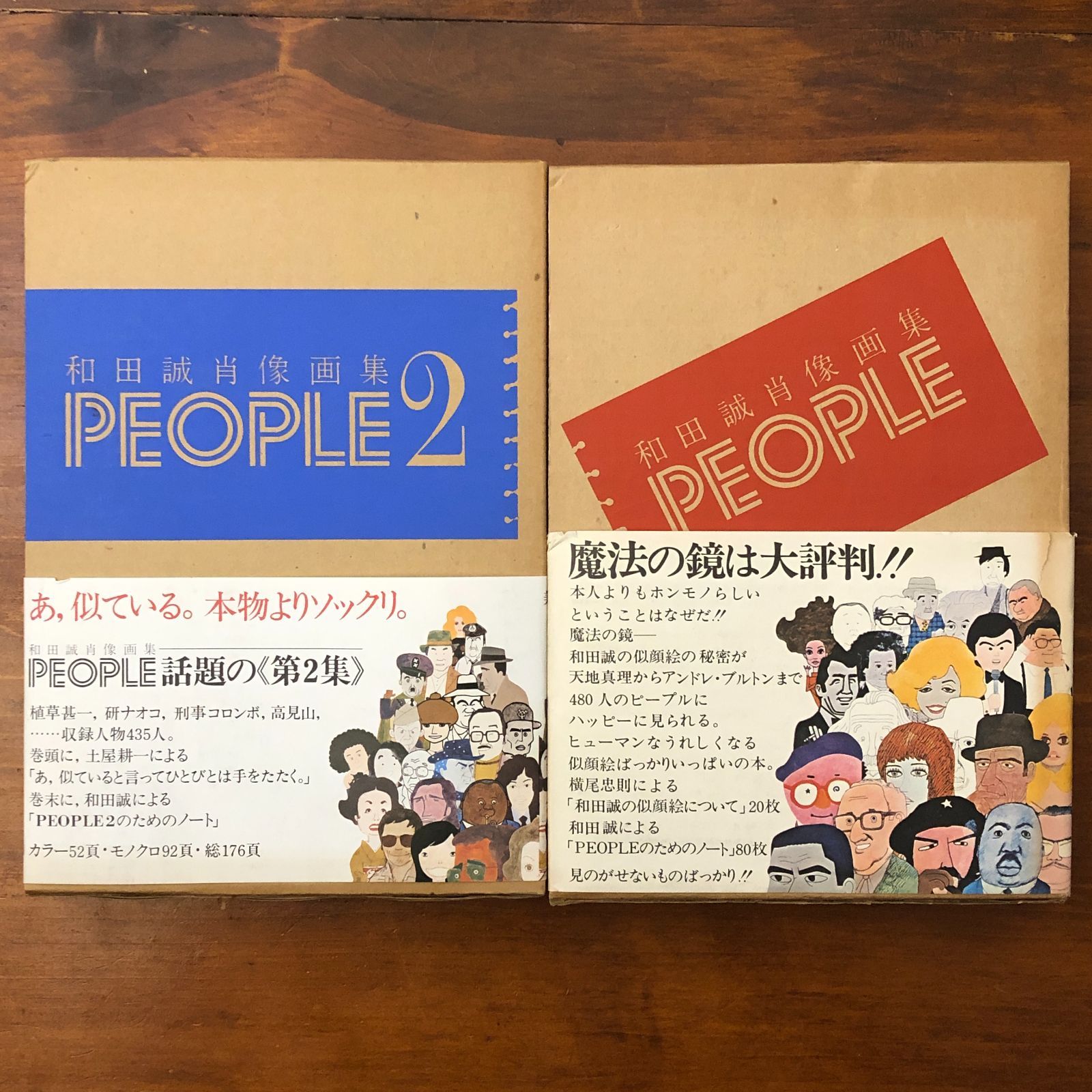 和田誠肖像画集 PEOPLE（ピープル） 1・2 2冊セット 和田誠 美術出版 