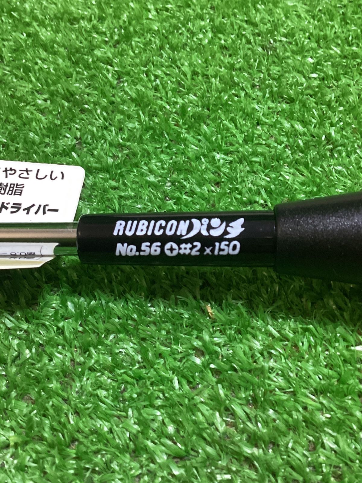 長期保管品】ルビコン No.56＃2×150㎜ マグネット入クローム 