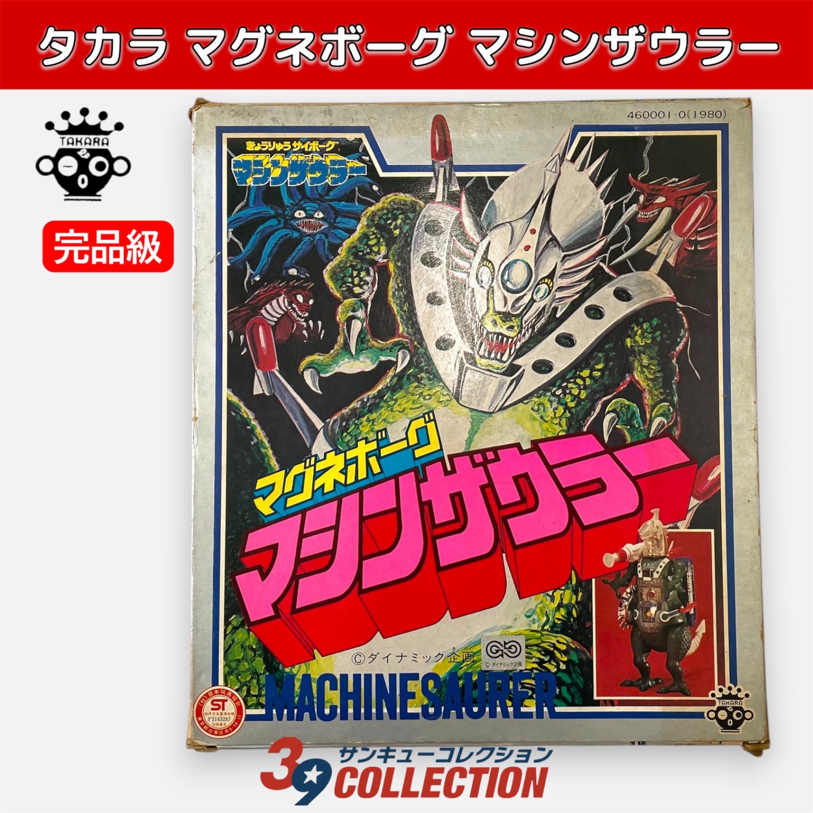 希少・当時物・完品級】タカラ マグネボーグ マシンザウラー パーツ