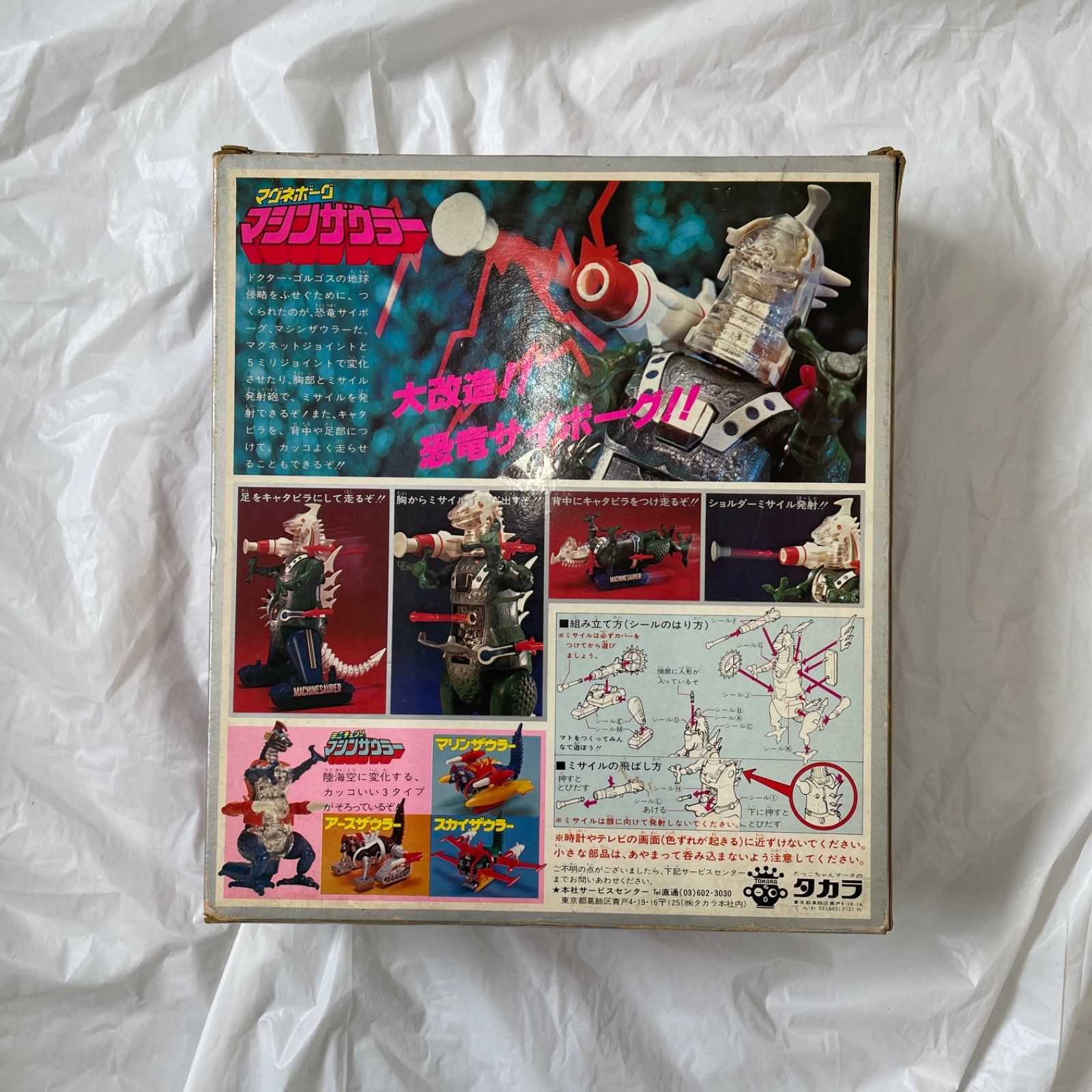 【箱付/当時物】旧タカラ ミニチェンジ マシンザウラー マリンザウラー 欠品有 希少・当時物・完品級】タカラ マグネボーグ マシンザウラー パーツ