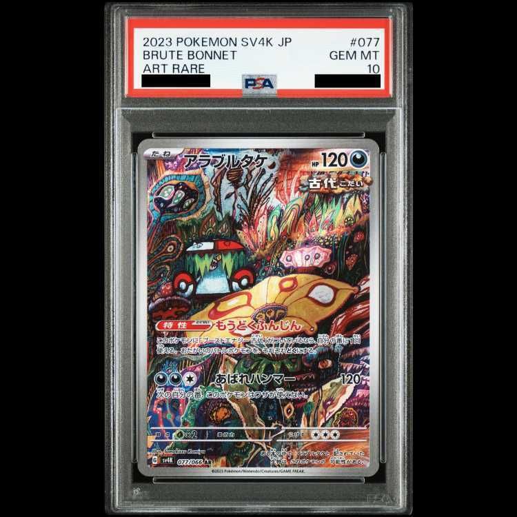 PSA10】アラブルタケ AR 077/066 1枚 - メルカリ