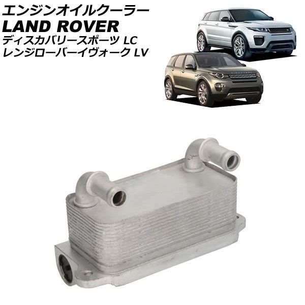 エンジンオイルクーラー ランドローバー レンジローバーイヴォーク LV 2.0L L4 2012年～2017年 AP-4T4859