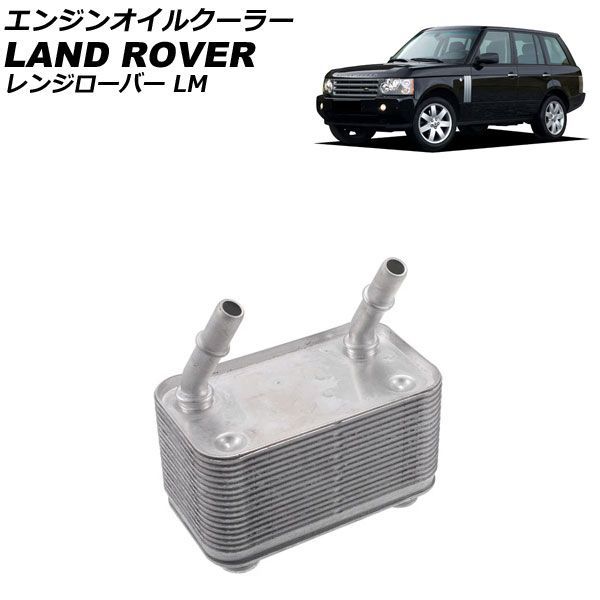 エンジンオイルクーラー ランドローバー レンジローバー LM 4.4L V8 2002年～2005年 AP-4T4861
