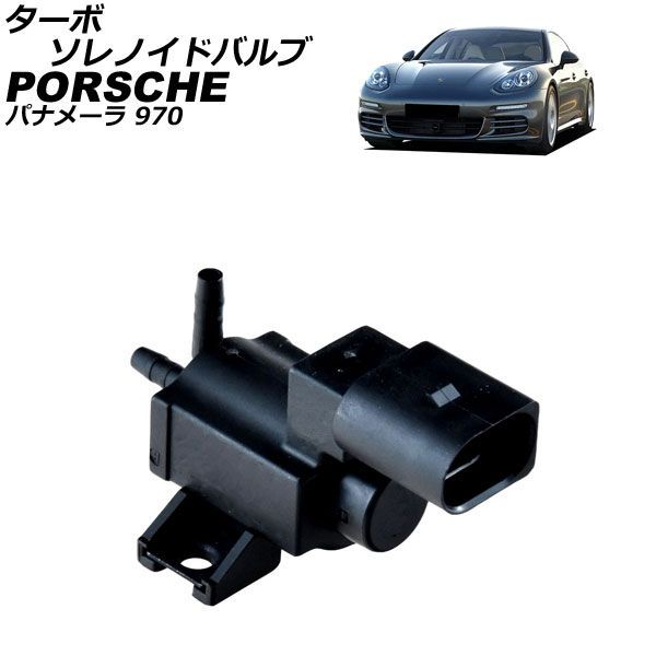 ターボソレノイドバルブ ポルシェ パナメーラ 970 3.0TDI 2011年～2016年 AP-4T4851