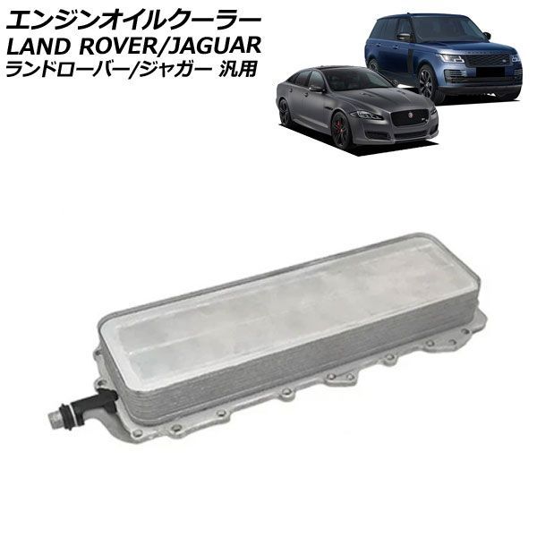 エンジンオイルクーラー ランドローバー/ジャガー
2000
 汎用 レンジローバー XJ Fペイス など AP-4T4857
