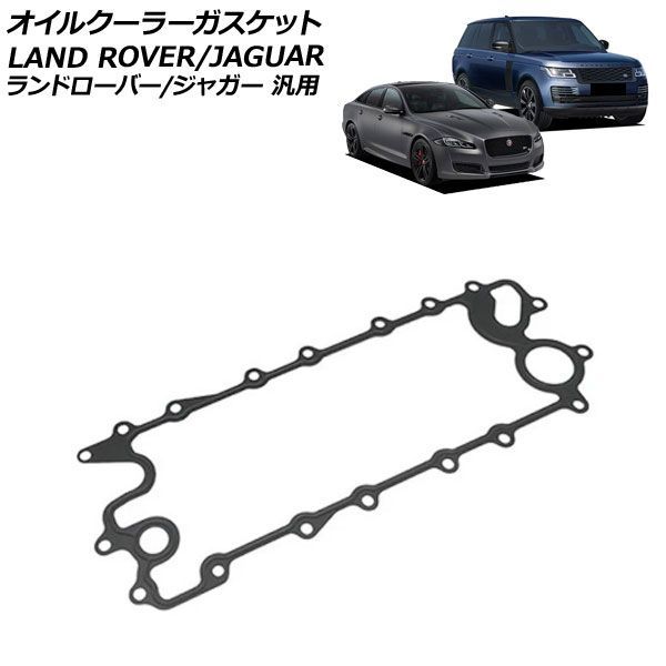 オイルクーラーガスケット ランドローバー/ジャガー 汎用 レンジローバー XJ Fペイス など AP-4T4858