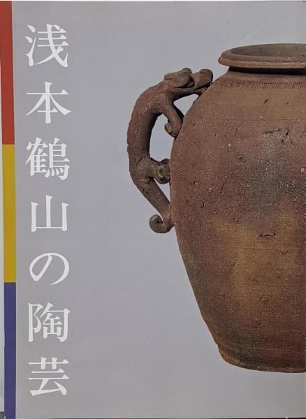 【中古】浅本鶴山の陶芸 :平成五年度特別展〈津山郷土博物館特別展図録 第6冊〉／津山郷土博物館 中古】浅本鶴山の陶芸 :平成五年度特別展<津山郷土博物館特別展図録 第
