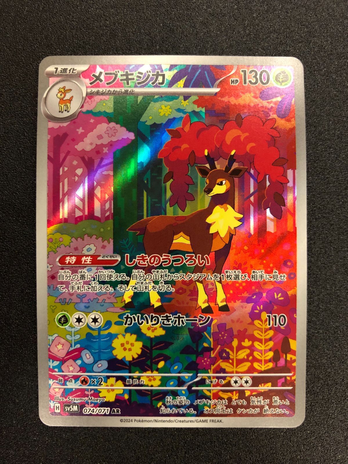ポケモンカード メブキジカ AR sv5M 074/071 サイバージャッジ - メルカリ