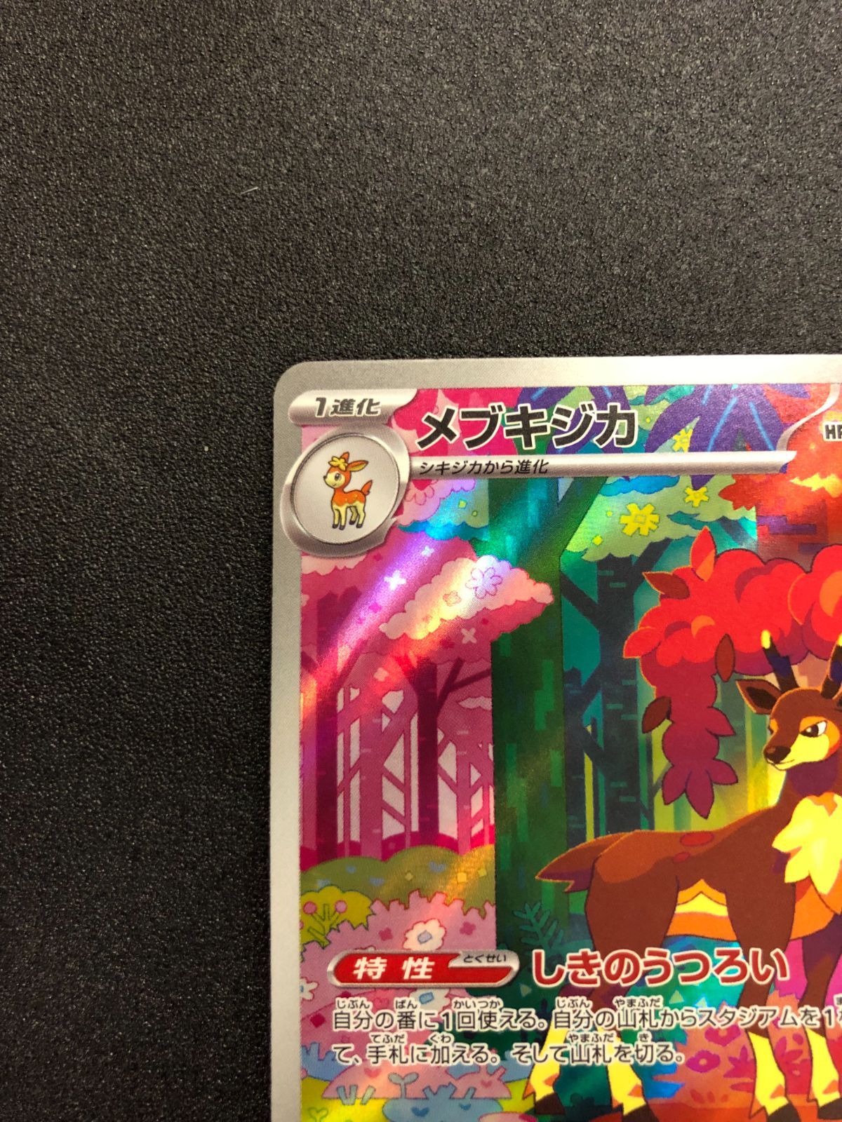 ポケモンカード メブキジカ AR sv5M 074/071 サイバージャッジ - メルカリ