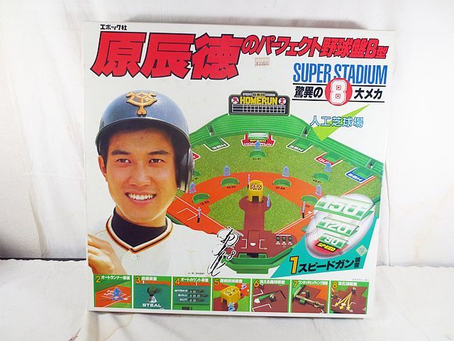 新品　エポック社 原辰徳のパーフェクト野球盤B型 スーパースタジアム
