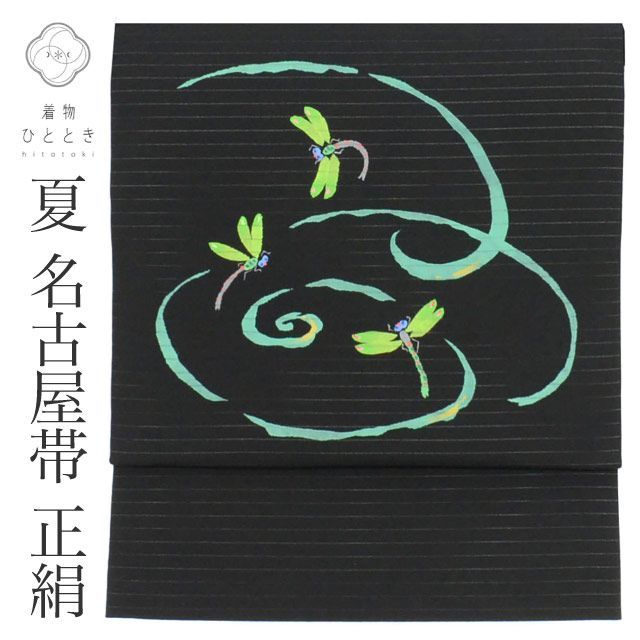 リサイクル 名古屋帯 帯 正絹 絹 絽 夏物 夏帯 九寸帯 黒 とんぼ 特品 カジュアル お太鼓柄 帯芯あり 着物 SILK シルク kimono リユース vv0360