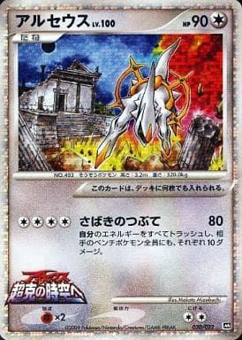 アルセウス 映画公開記念ランダムパック2009 020/022 ポケモンカード アルセウス [MRP09 映画公開記念 ランダムパック2009] 020/022 傷有り