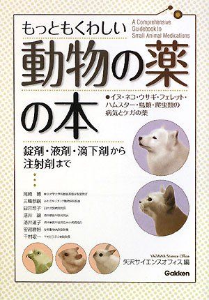 もっともくわしい動物の薬の本: 錠剤・液剤・滴下剤から注射剤まで イヌ・ネコ・ウサギ・フェレット・ハムスタ-・鳥類・爬虫