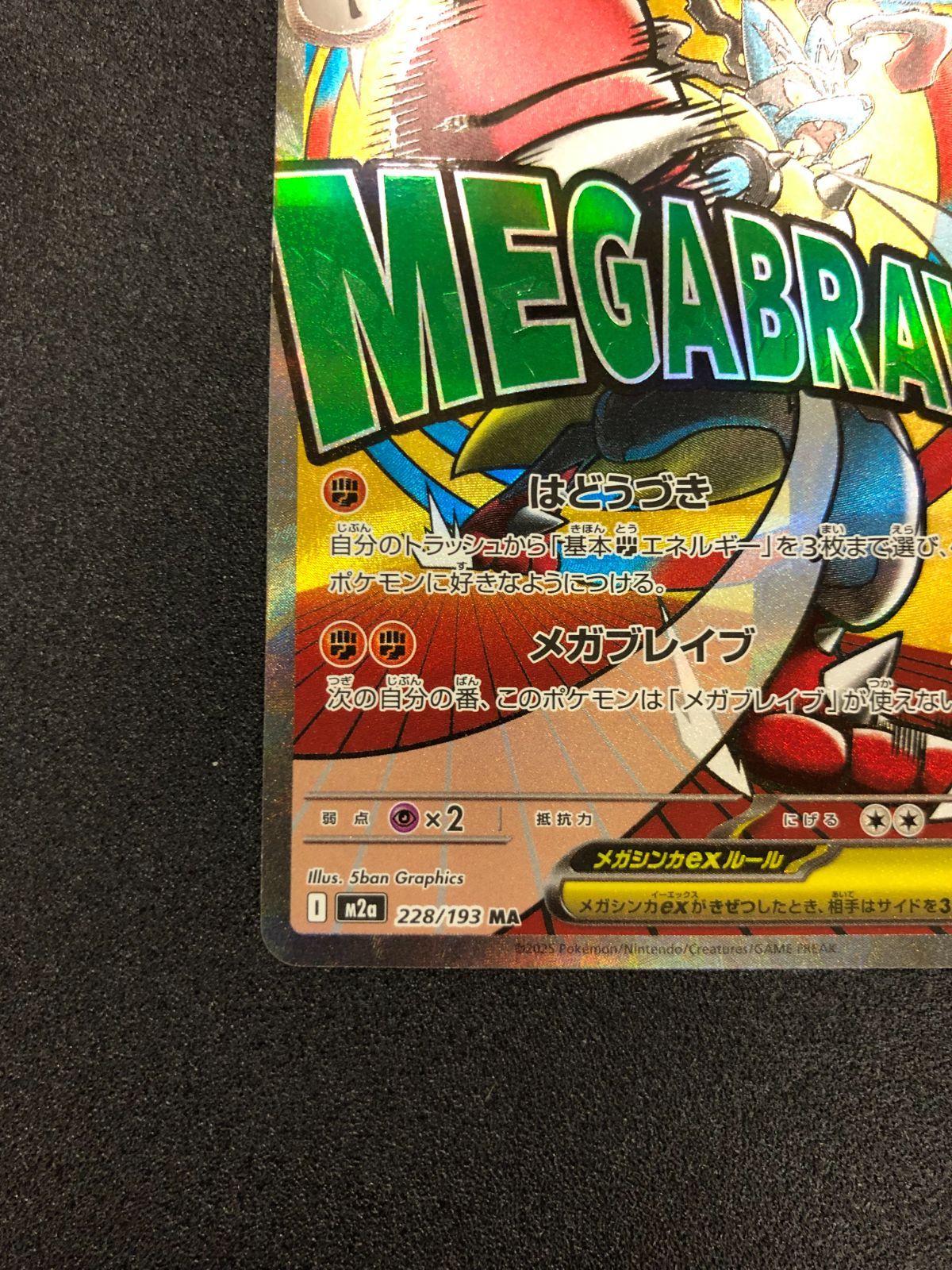 【極美品・MA】メガルカリオEX MA（228/193） メガルカリオex【MA】｛228/193｝［M2a］ トレカ専門店トレーディア