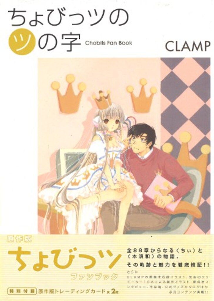 講談社 DXKC CLAMP ちょびっツのツの字(帯・カード付) - メルカリ