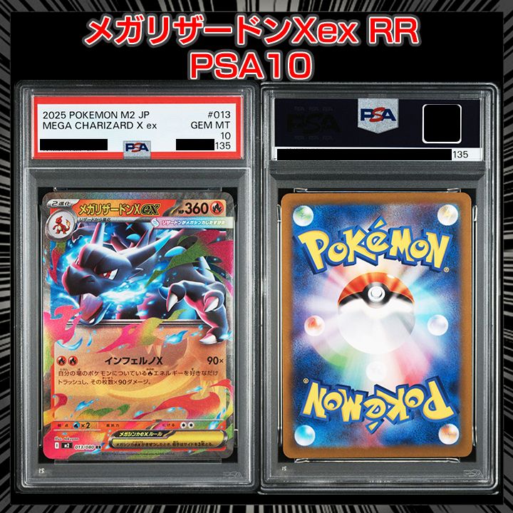 メガリザードンXex M2 013/080 RR PSA10 PSA10】『メガリザードンXex RR [M2 013/080]』 - メルカリ