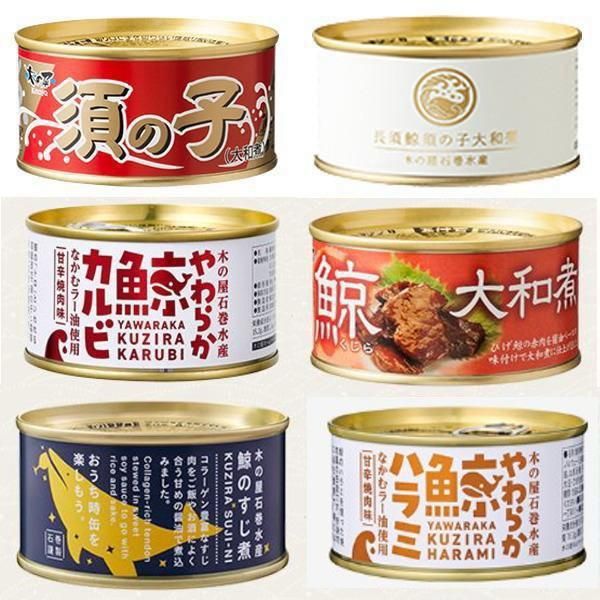 木の屋 石巻水産 くじら缶詰 食べ比べ 6缶セット　箱入り　(須の子、長須鯨須の子、やわらか鯨カルビ、ひげ鯨、すじ煮、やわらか鯨ハラミ)