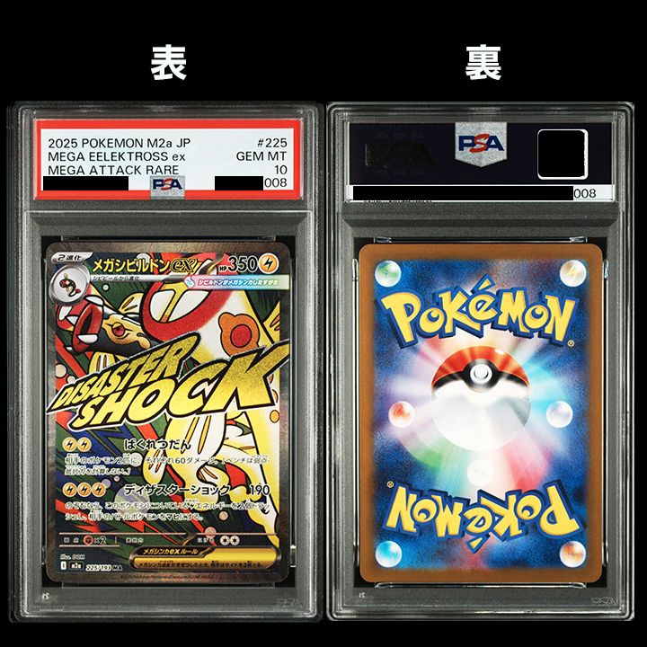 メガドリームex MA PSA10 8連番 早い者勝ち】メガリザードンXex MA PSA10 MEGAドリームex ポケモン