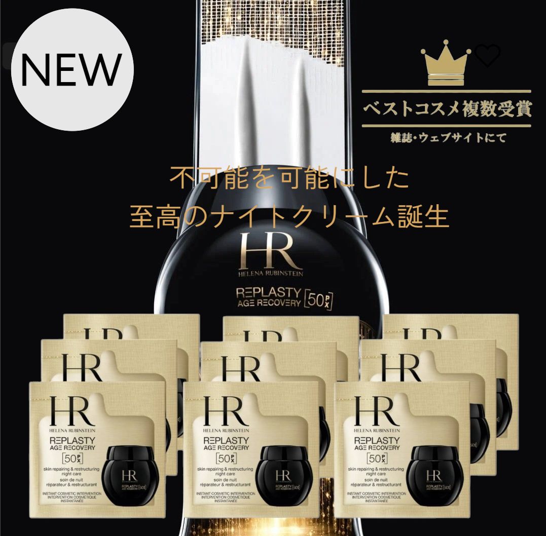 ヘレナ ルビンスタイン リプラスティ ルコンストラクション ナイト