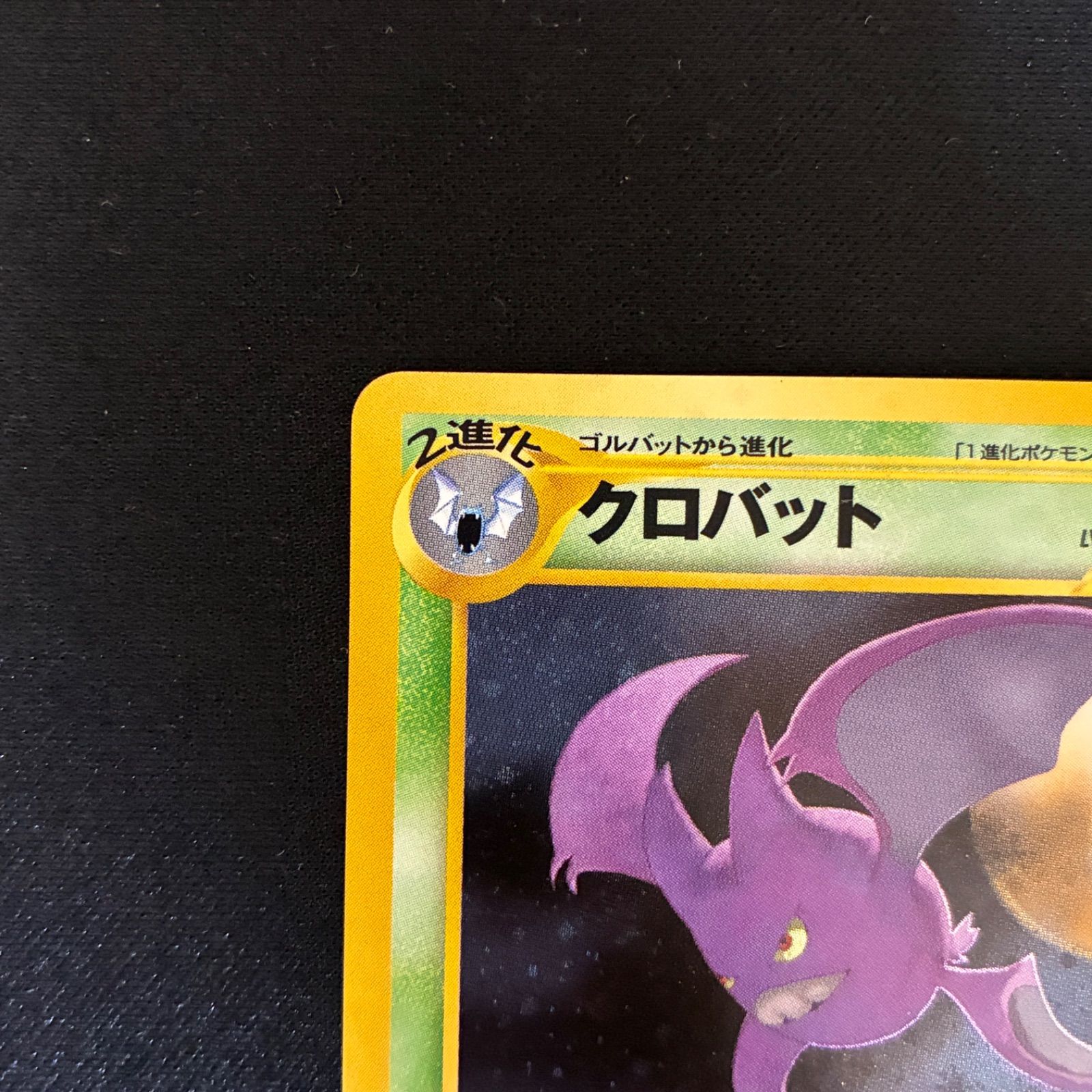 旧裏 - メルカリ ポケモンカード クロバット キラ わるいクロバット 
