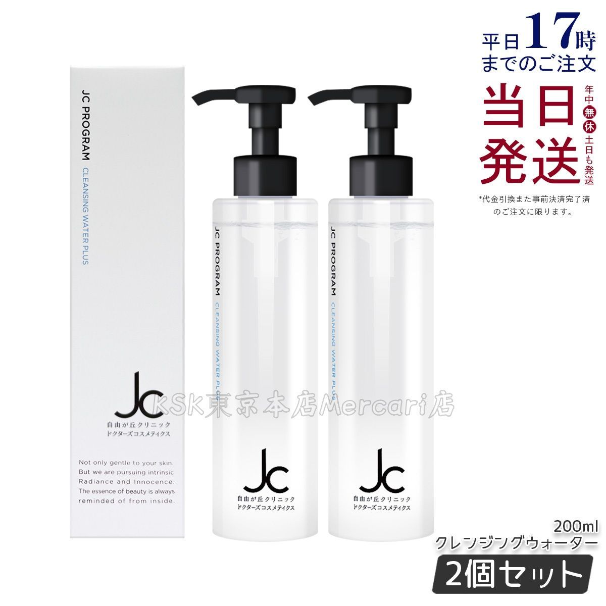 2個セット】 ジェーシープログラム JC クレンジングウォータープラス 