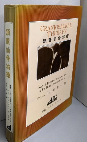 【中古】頭蓋仙骨治療／M.F.A. ジョン・D・ブレデボーグ(著)、ジョン・E・アプレジャー,D.O., F.A.A.O(著)／スカイ・イースト 中古】頭蓋仙骨治療／M.F.A. ジョン・D・ブレデボーグ(著)、ジョン・E