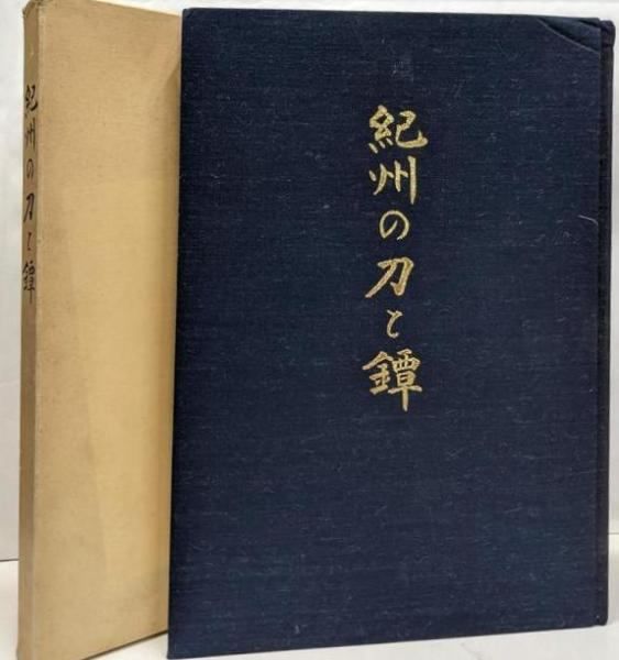 紀州の刀と鐔【刀剣の書籍】 中古】紀州の刀と鐔／得能一男編集責任／刀剣研究連合会 猿田慎男 その他