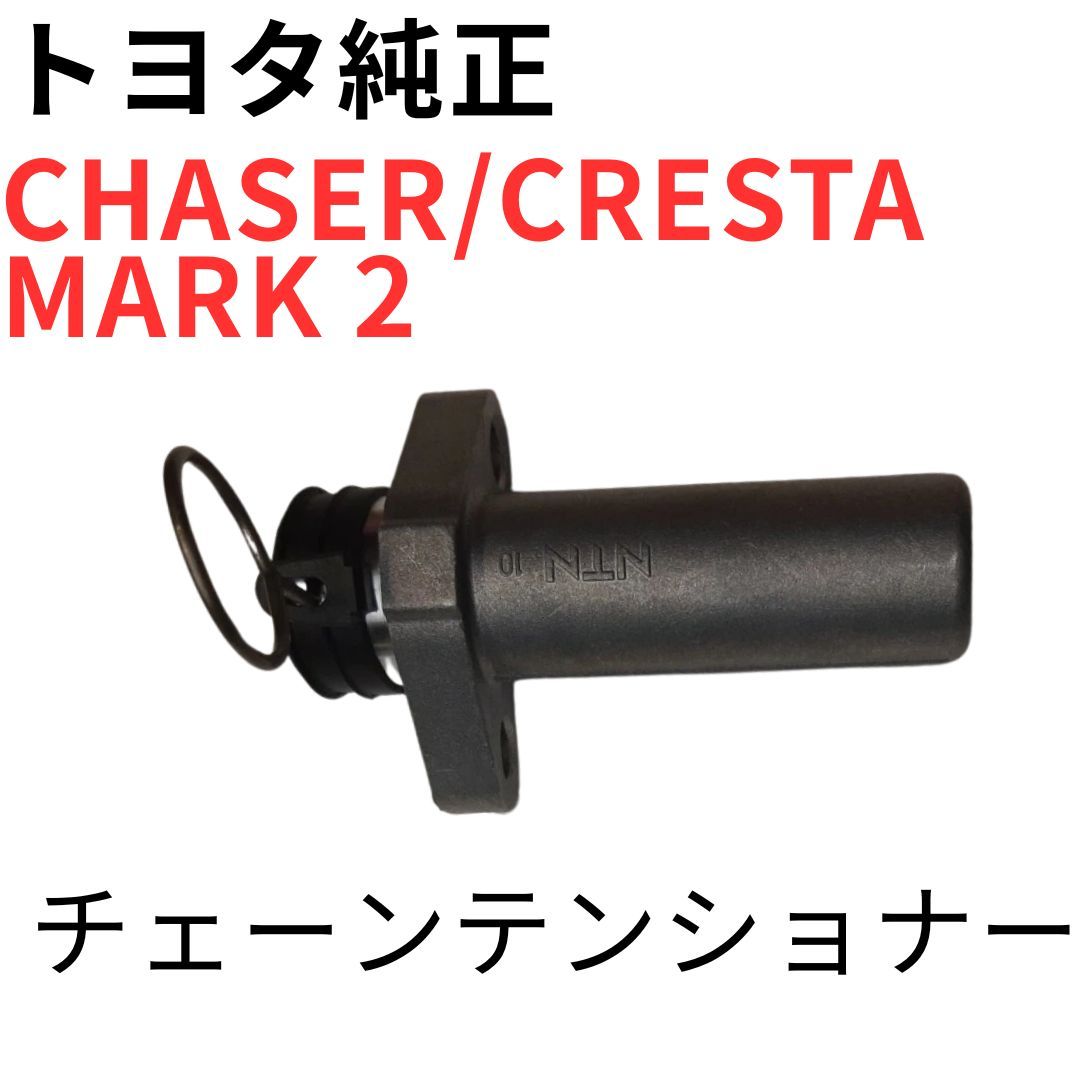 チェイサー マーク2 クレスタ【純正新品】チェーンテンショナー CHASER CRESTA MARK 2【純正新品】チェーンテンショナー JZX100 JZX110