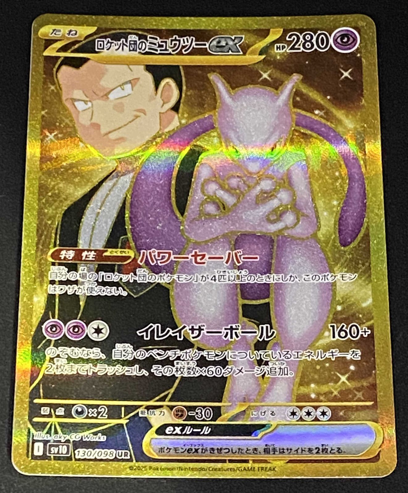 ポケモンカードゲーム ポケカ ロケット団のミュウツーex UR sv10-130