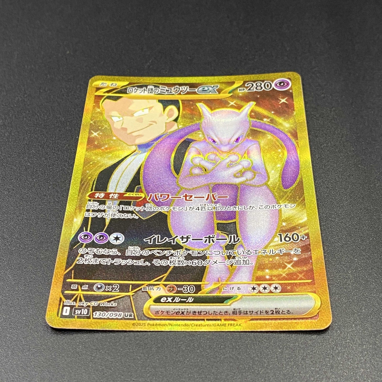 ポケモンカードゲーム ポケカ ロケット団のミュウツーex UR sv10-130