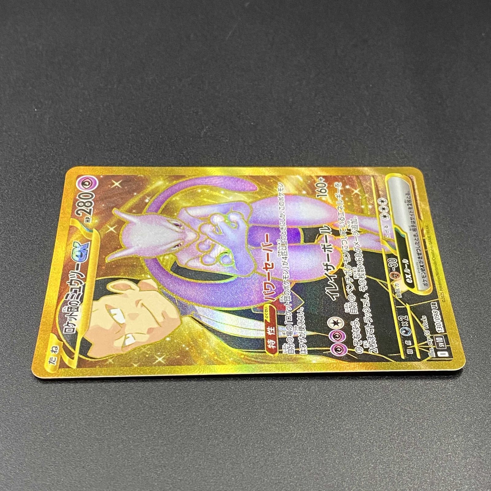 ポケモンカードゲーム ポケカ ロケット団のミュウツーex UR sv10-130