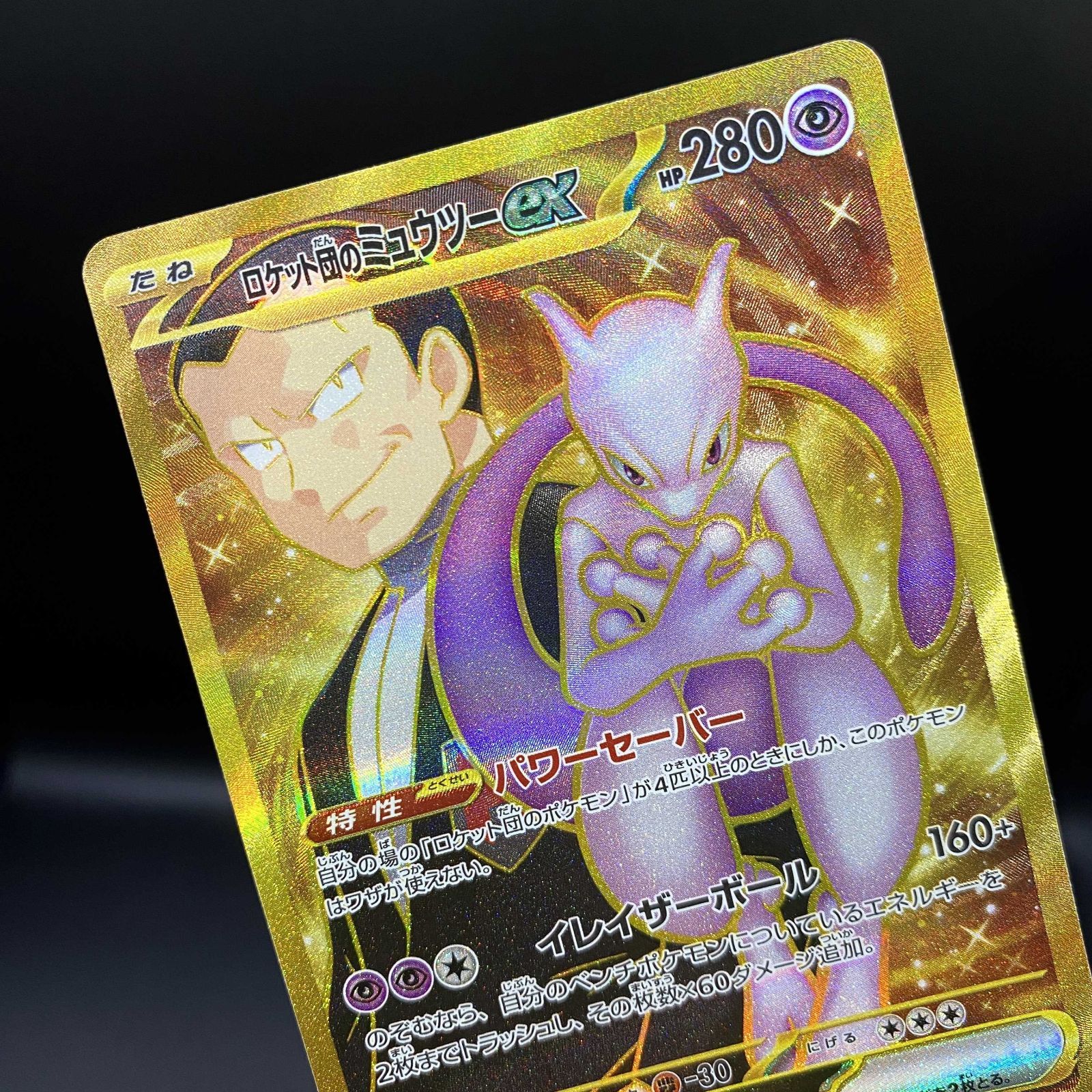 ポケモンカードゲーム ポケカ ロケット団のミュウツーex UR sv10-130