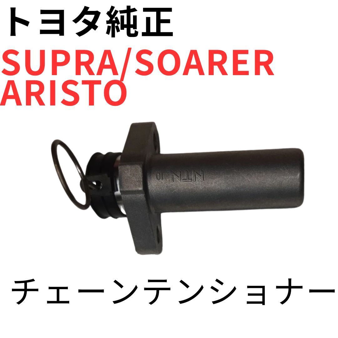 SUPRA SOARER ARISTO【純正新品】チェーンテンショナー JZA80 RZ系SZ系後期 JZZ30 GTT JZS160 161 147 S300 V300 CHAIN TENSIONER NO.1