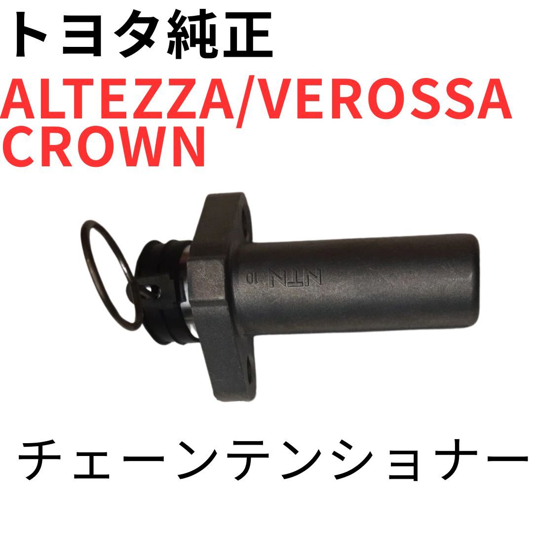 ALTEZZA VEROSSA CROWN【純正新品】チェーンテンショナー JCE10 15 JZX110VR25 JZS14系15系17系 タイベル用 CHAIN TENSIONER NO.1