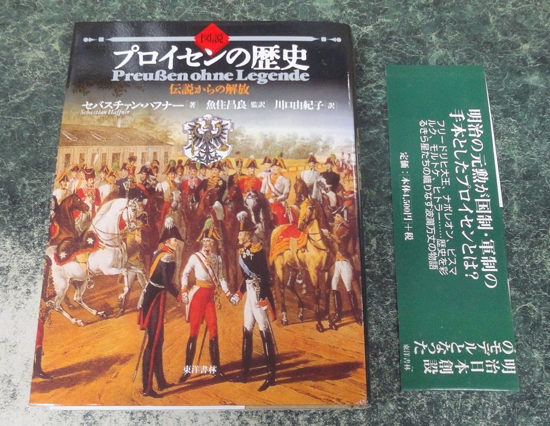 図説プロイセンの歴史: 図説プロイセンの歴史 伝説からの解放 /東洋