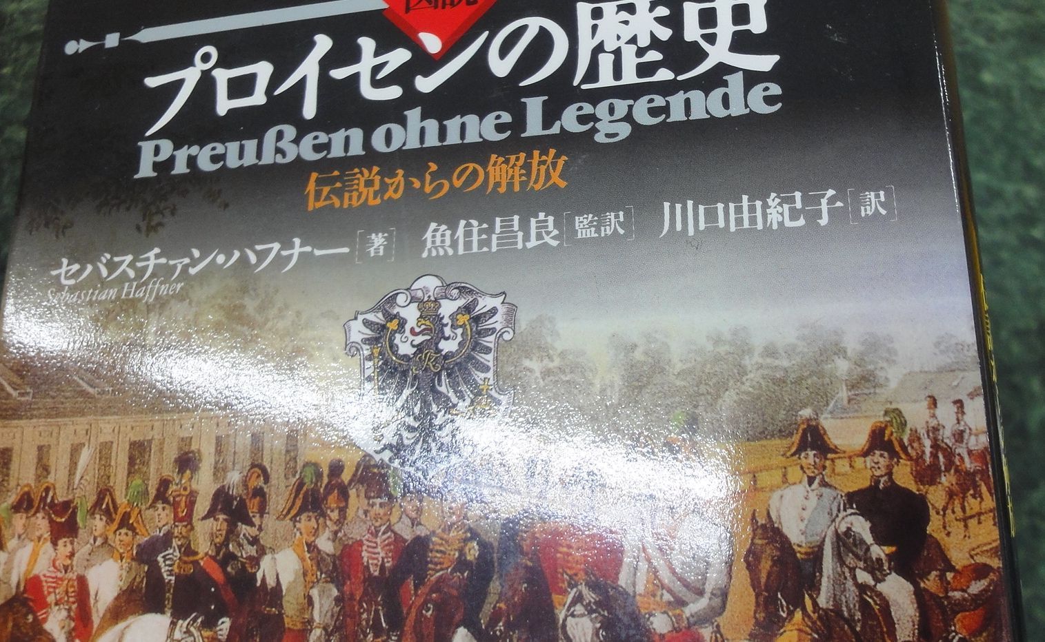 単行本(実用) <<ヨーロッパ史・西洋史>> 図説 プロイセンの歴史 伝説 