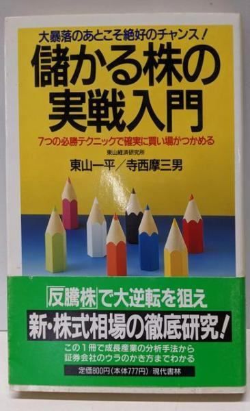 中古】儲かる株の実践入門 : 大暴落のあとこそ絶好のチャンス!7つの