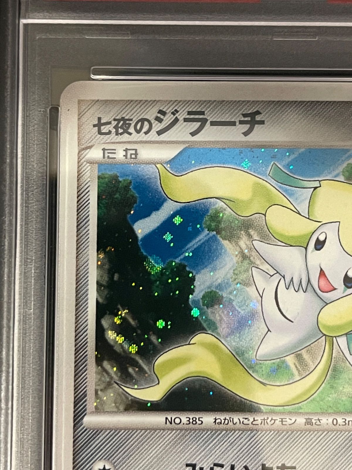 ポケモンカード 2007年 七夜のジラーチ 映画10周年 記念プレミアム