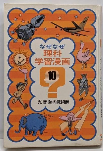 なぜなぜ理科学習漫画 10 光・音・熱の魔術師 集英社 中古】光・音・熱の魔術師<なぜなぜ理科学習漫画 10>／青木国夫 監修