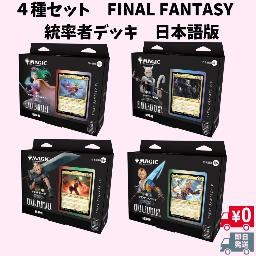 MTG FF 統率者デッキ サイオンズ・スペル　日本語 マジック:ザ・ギャザリング——FINAL FANTASY』 統率者デッキ 日本語版