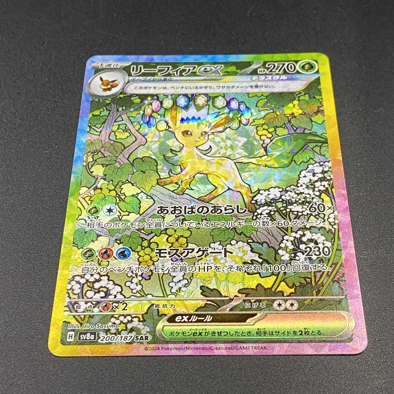 ポケモンカード ポケカ リーフィアex SAR sv8a-200 187 ハイクラス