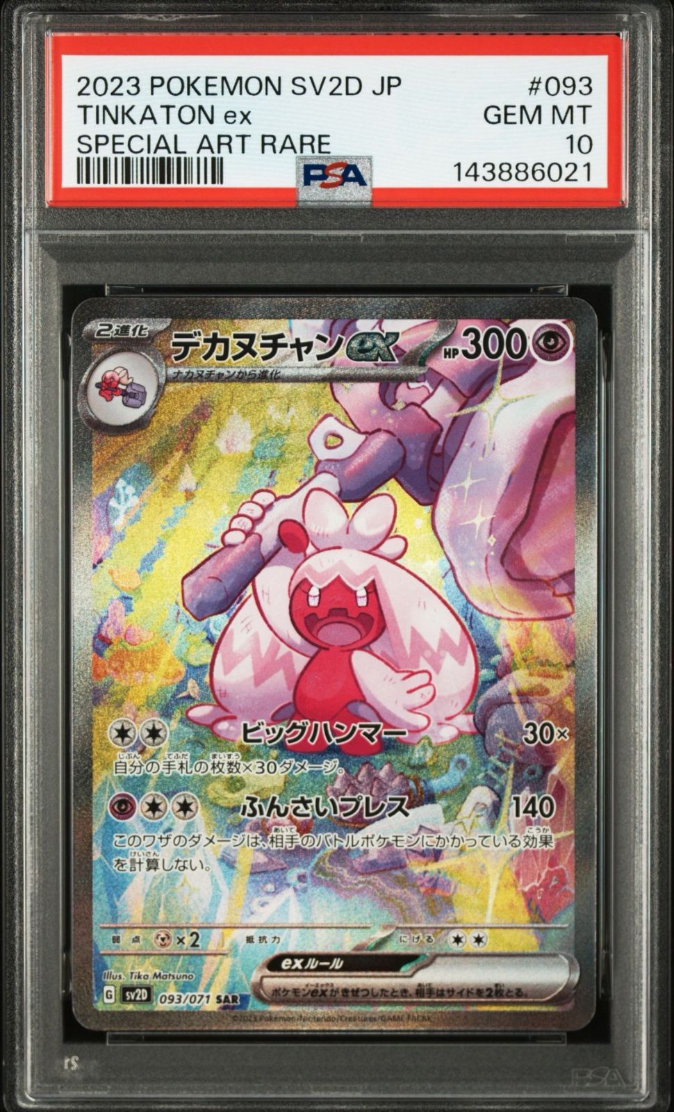 PSA10】クレイバースト収録 デカヌチャンex SV2D SAR 093/071#6021 