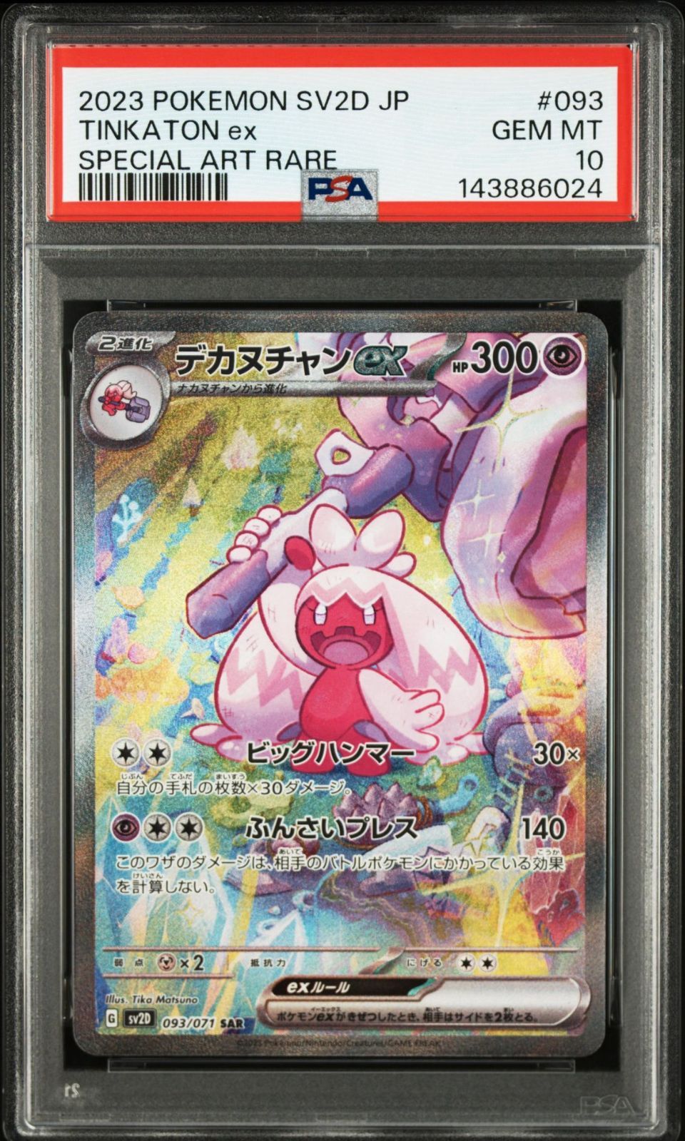 【PSA10】デカヌチャンex SAR SV2D クレイバースト 093/071 PSA10】クレイバースト収録 デカヌチャンex SV2D SAR 093/071#6024