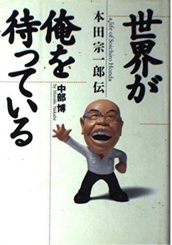 ⁄ | 俺の考え 中部 本田宗一郎 : 本田宗一郎伝 本田資料室 ノン
