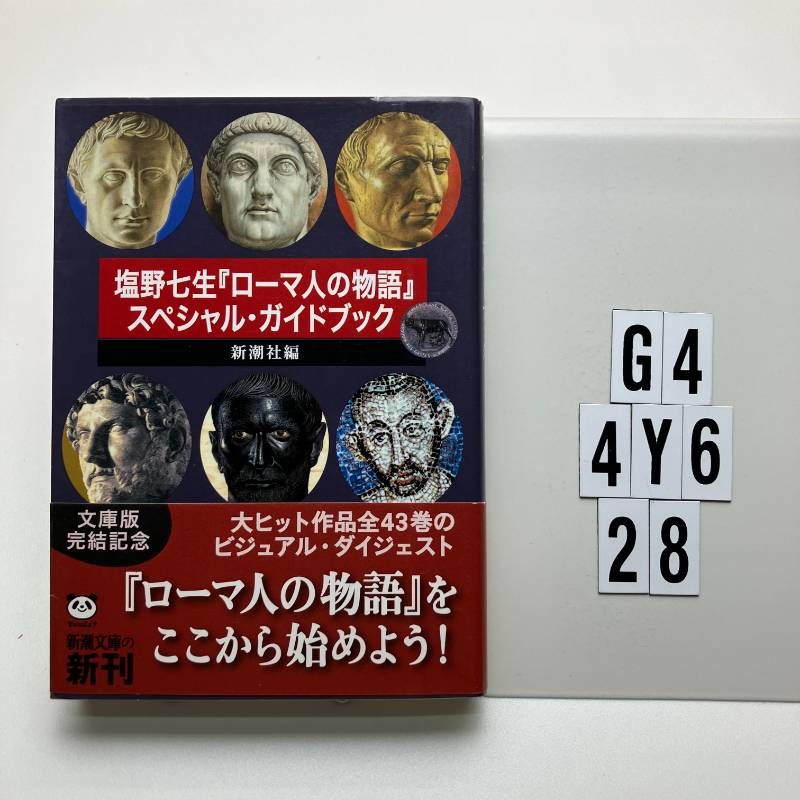 ローマ人の物語 塩野七生 全43巻完結セット+ガイドブック 文庫版